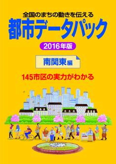 都市データパック 2016年版 南関東編