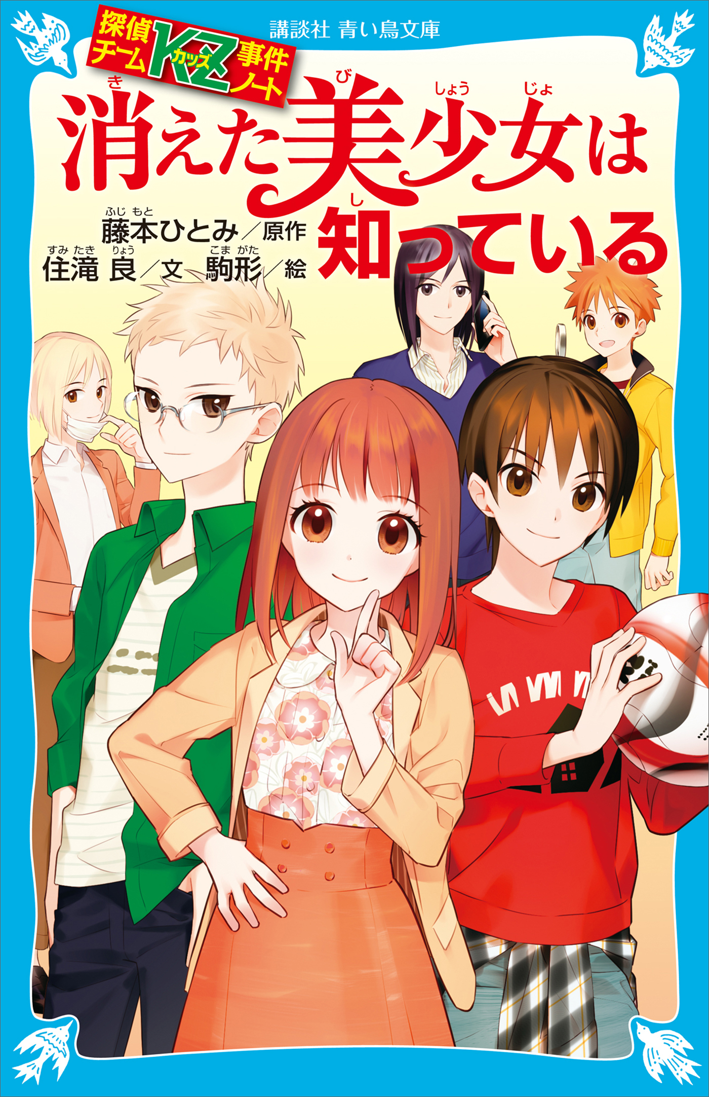 探偵チームＫＺ事件ノート　消えた美少女は知っている