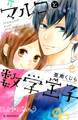 【期間限定 試し読み増量版 閲覧期限2026年3月26日】マルコと数学王子