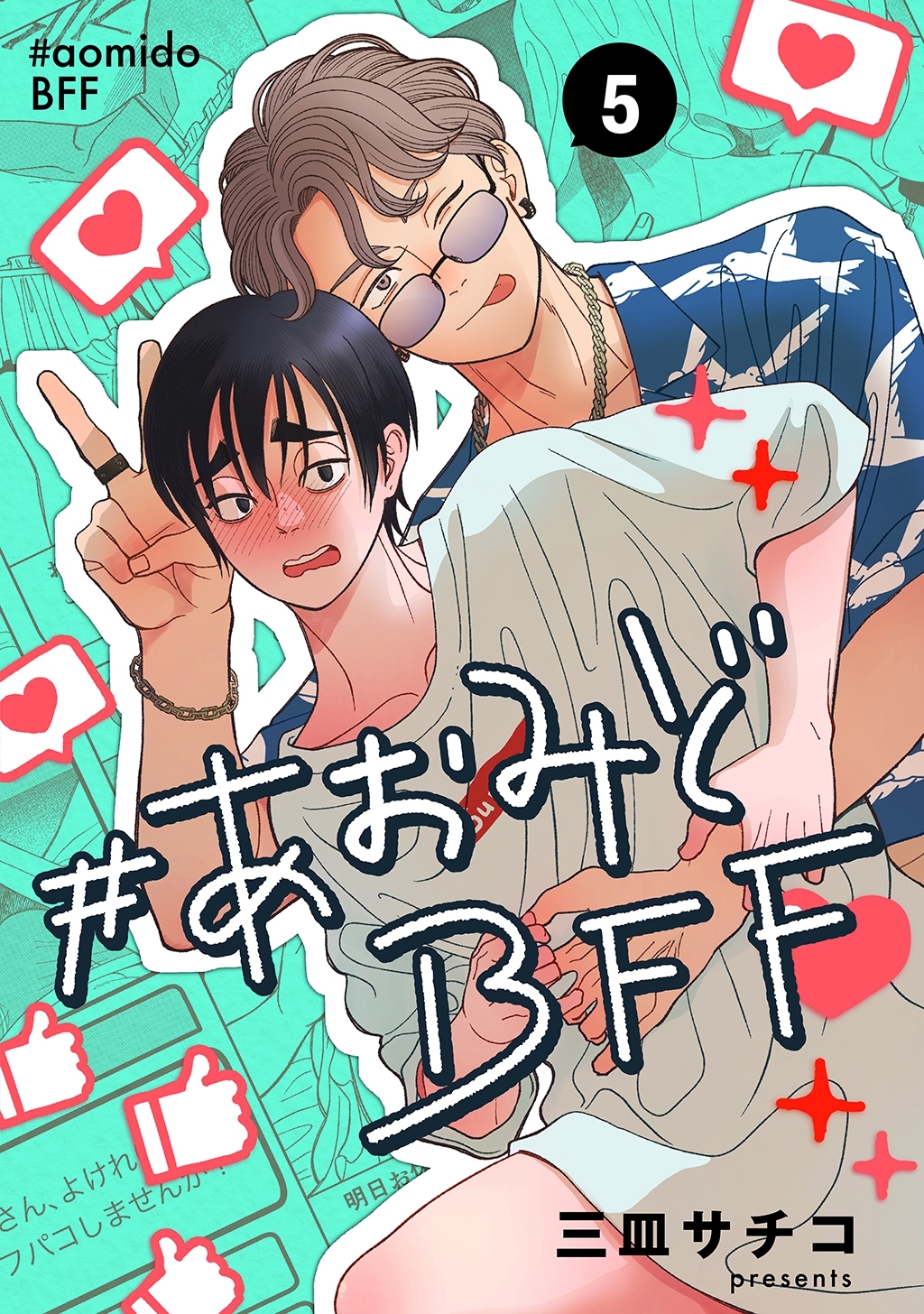 #あおみどBFF【連載版】