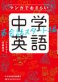 マンガでおさらい中学英語 英会話スタート編