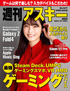 週刊アスキーNo.1417(2022年12月13日発行)
