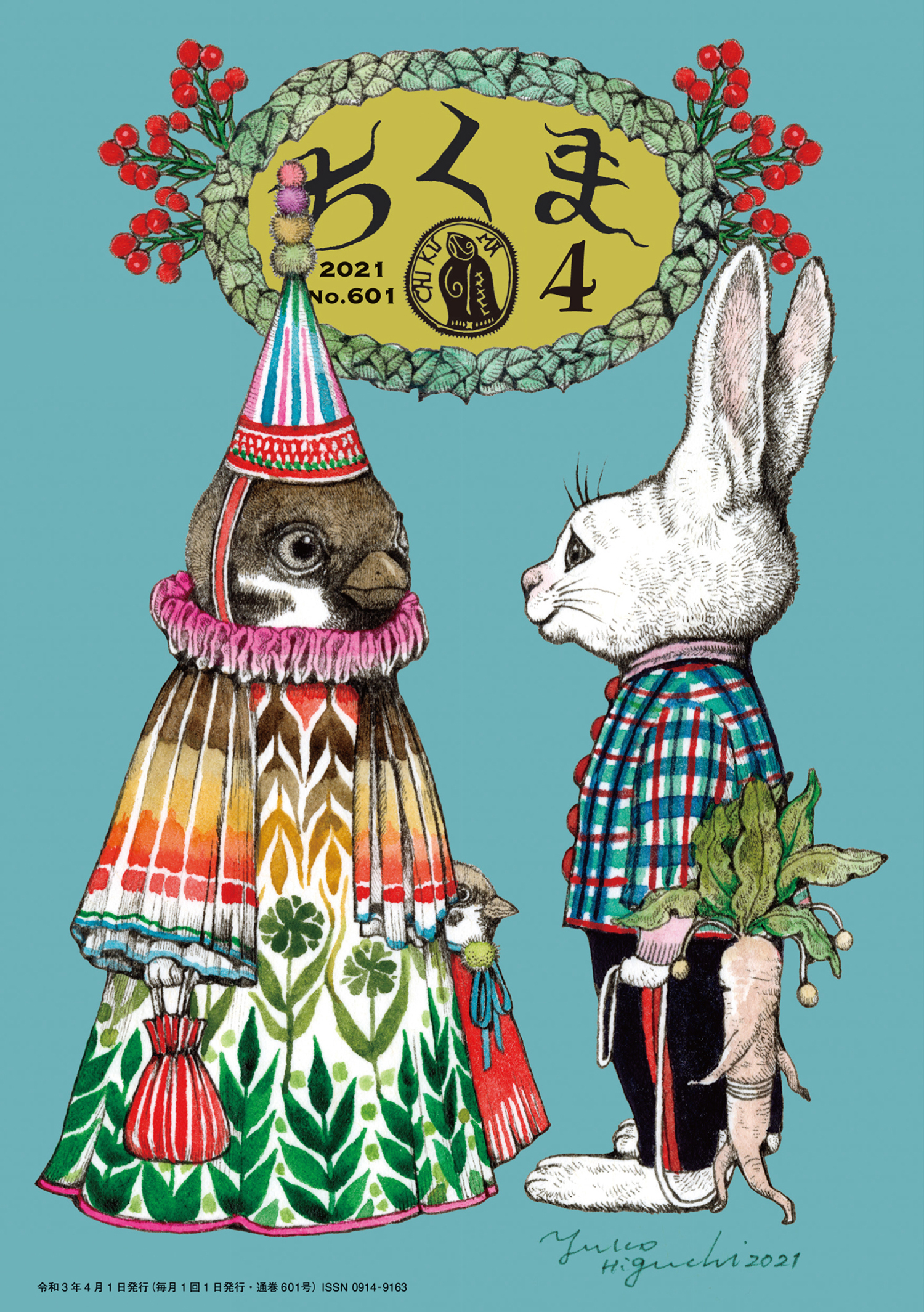 ちくま　2021年４月号（No.601）