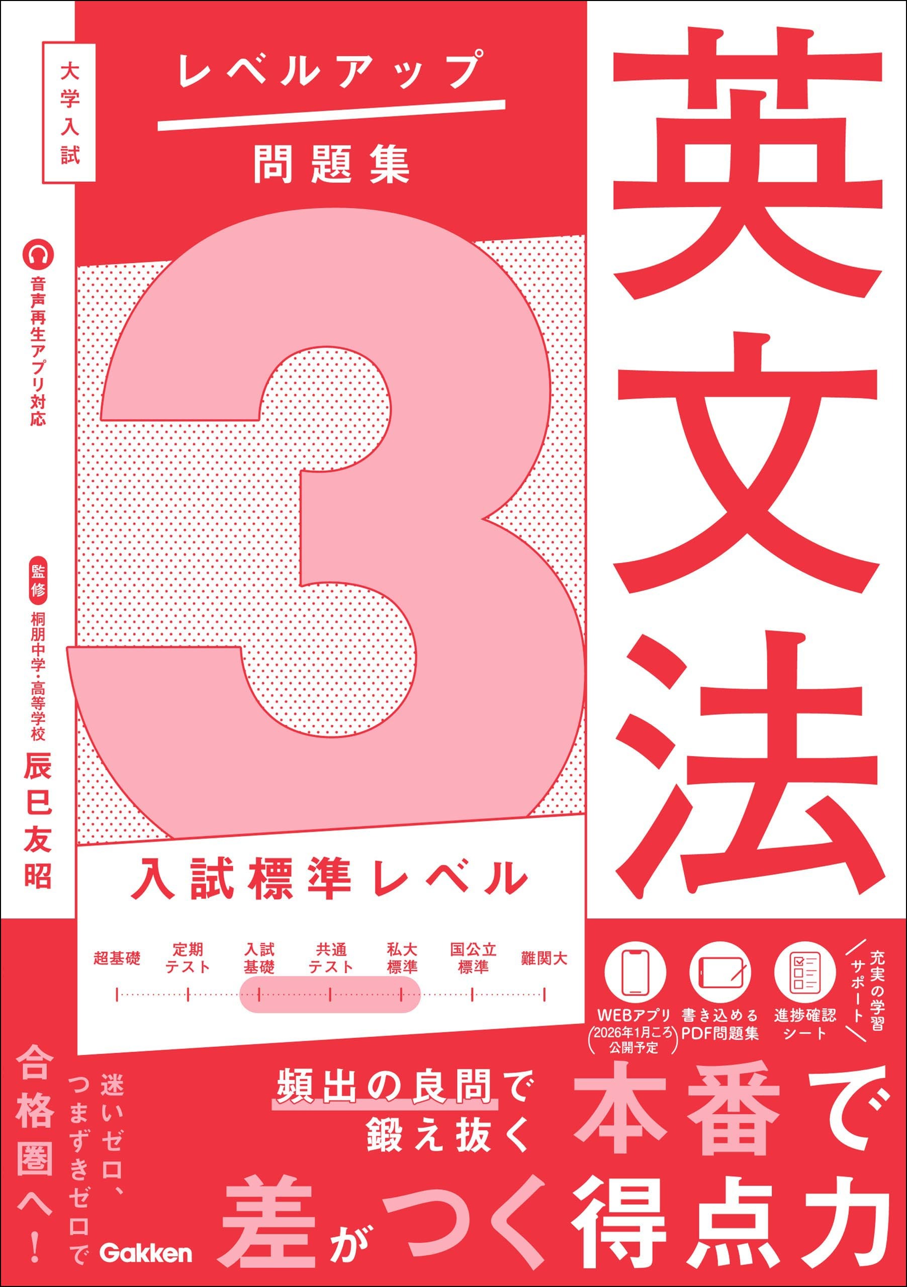 大学入試 レベルアップ問題集 英文法 3 入試標準レベル