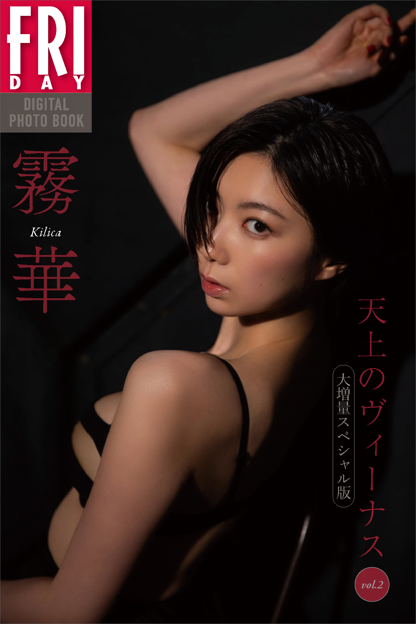 霧華　天上のヴィーナス　ｖｏｌ．２　大増量スペシャル版　ＦＲＩＤＡＹデジタル写真集