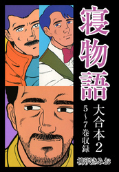 寝物語　大合本