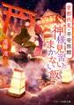 京都伏見・平安旅館 神様見習いのまかない飯