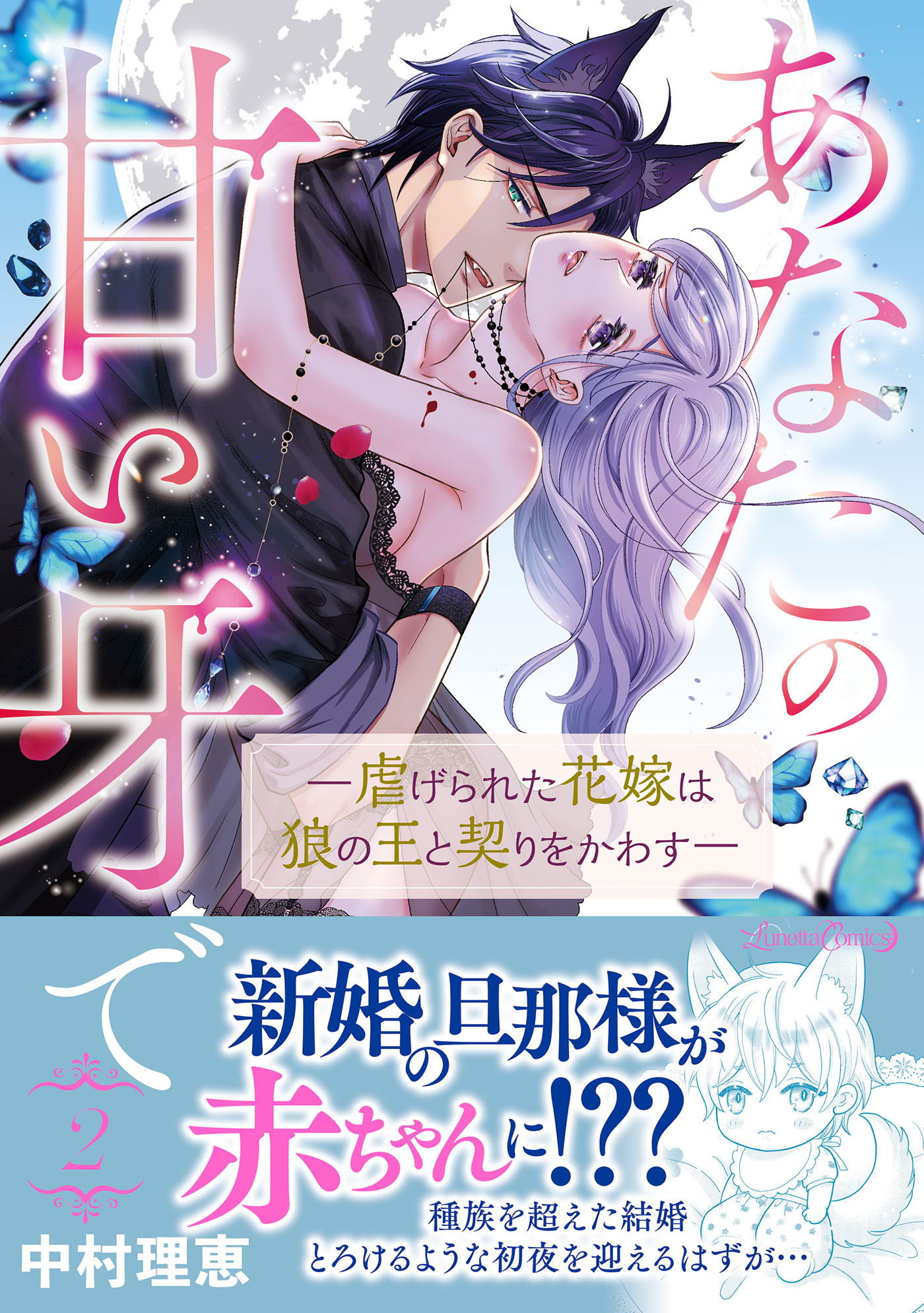 【期間限定　試し読み増量版　閲覧期限2026年9月10日】あなたの甘い牙で――虐げられた花嫁は狼の王と契りをかわす―― ２
