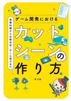 ゲーム開発におけるカットシーンの作り方