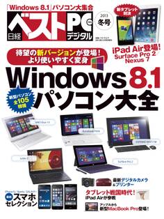 日経ベストPC+デジタル 2013冬号