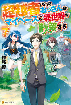 超越者となったおっさんはマイペースに異世界を散策する