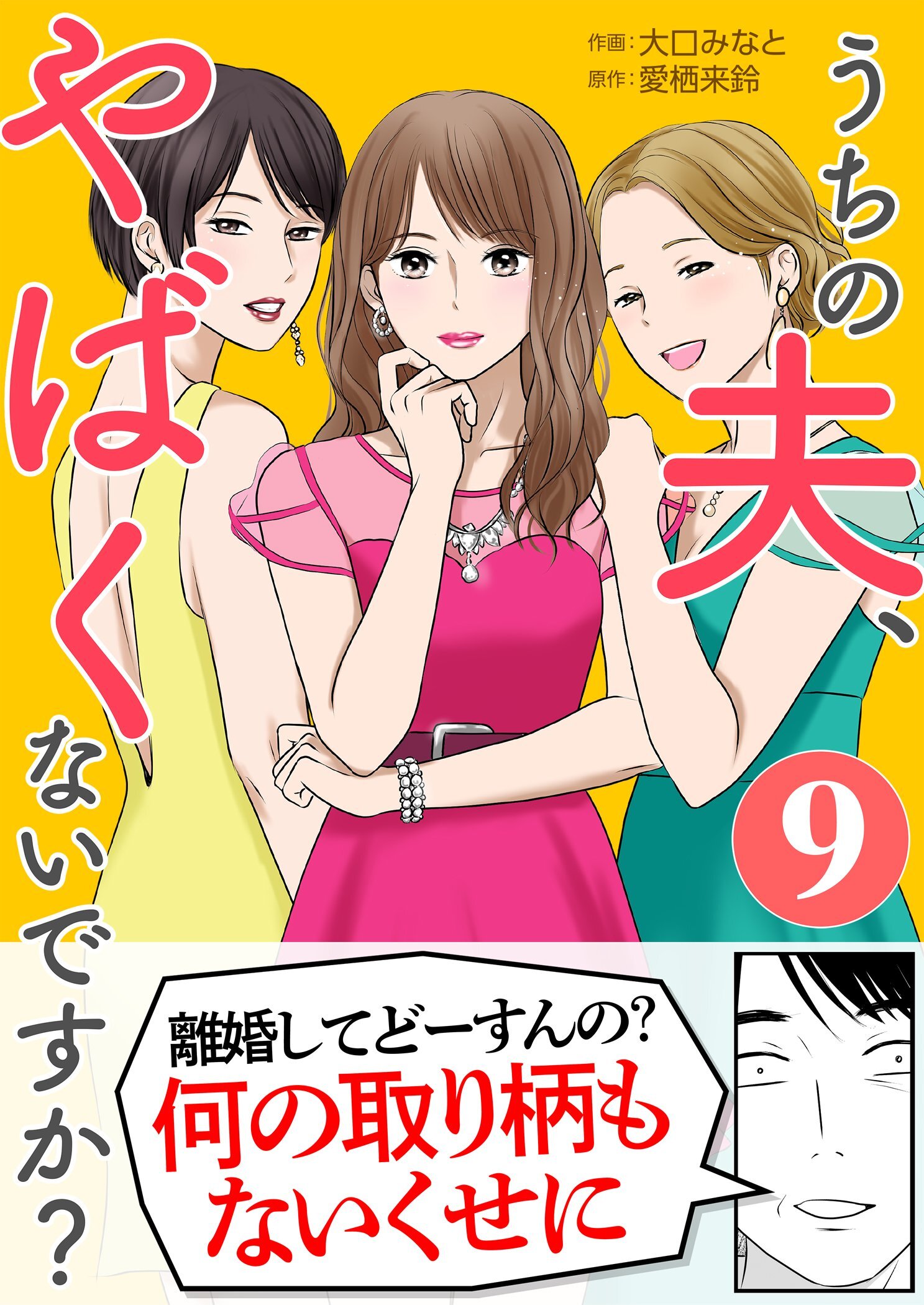 うちの夫、やばくないですか？ 9