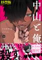 中山と俺【極】【電子限定かきおろし漫画付】