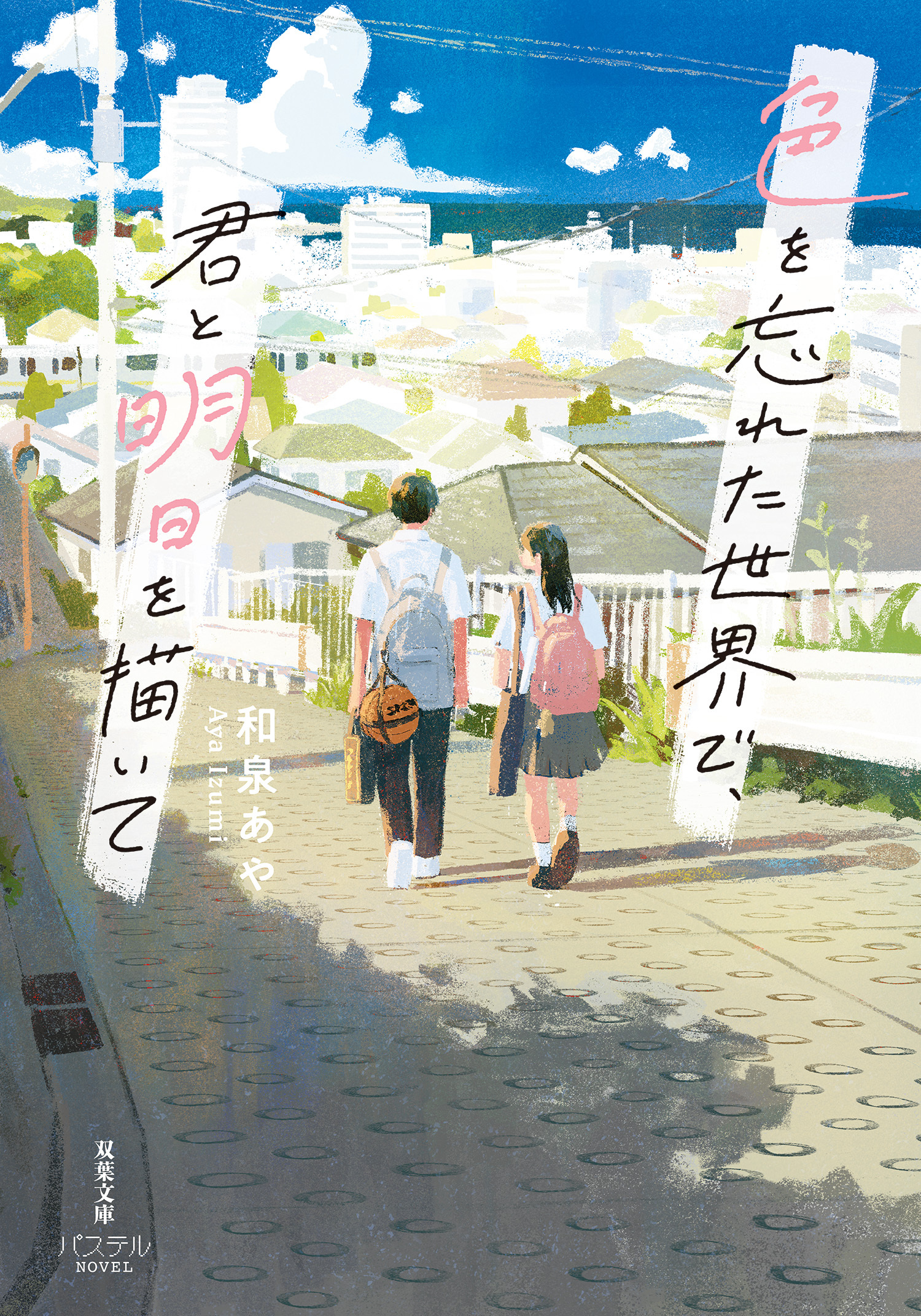 色を忘れた世界で、君と明日を描いて