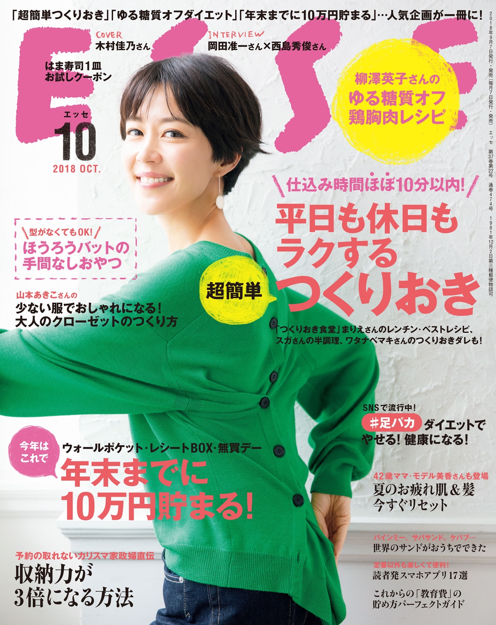 ESSE2018年10月号