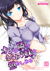 オレの隣でまぐわう妹を懲らしめる（1）