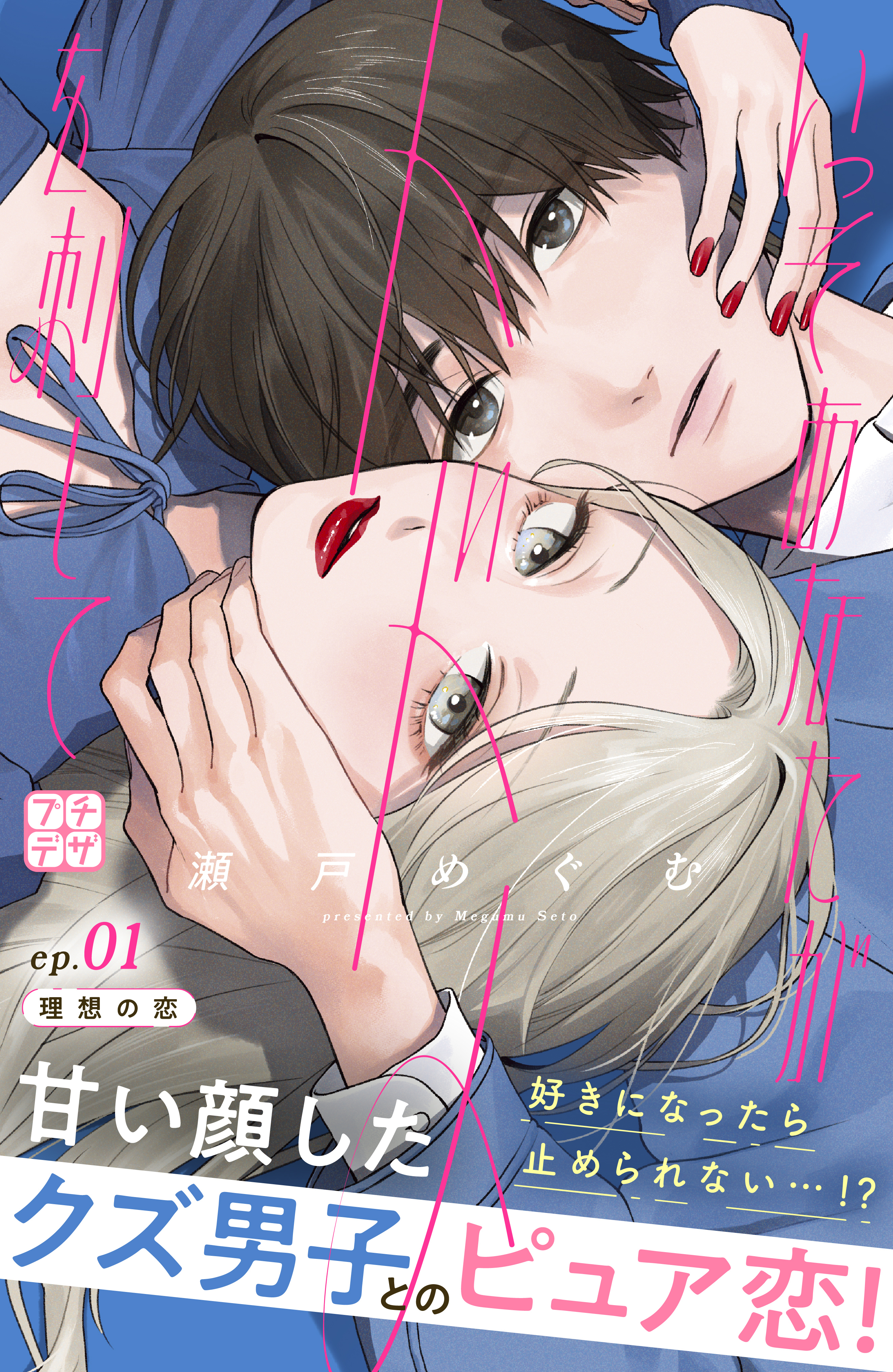 【期間限定　無料お試し版　閲覧期限2026年8月21日】いっそあなたがトドメを刺して　プチデザ（１）