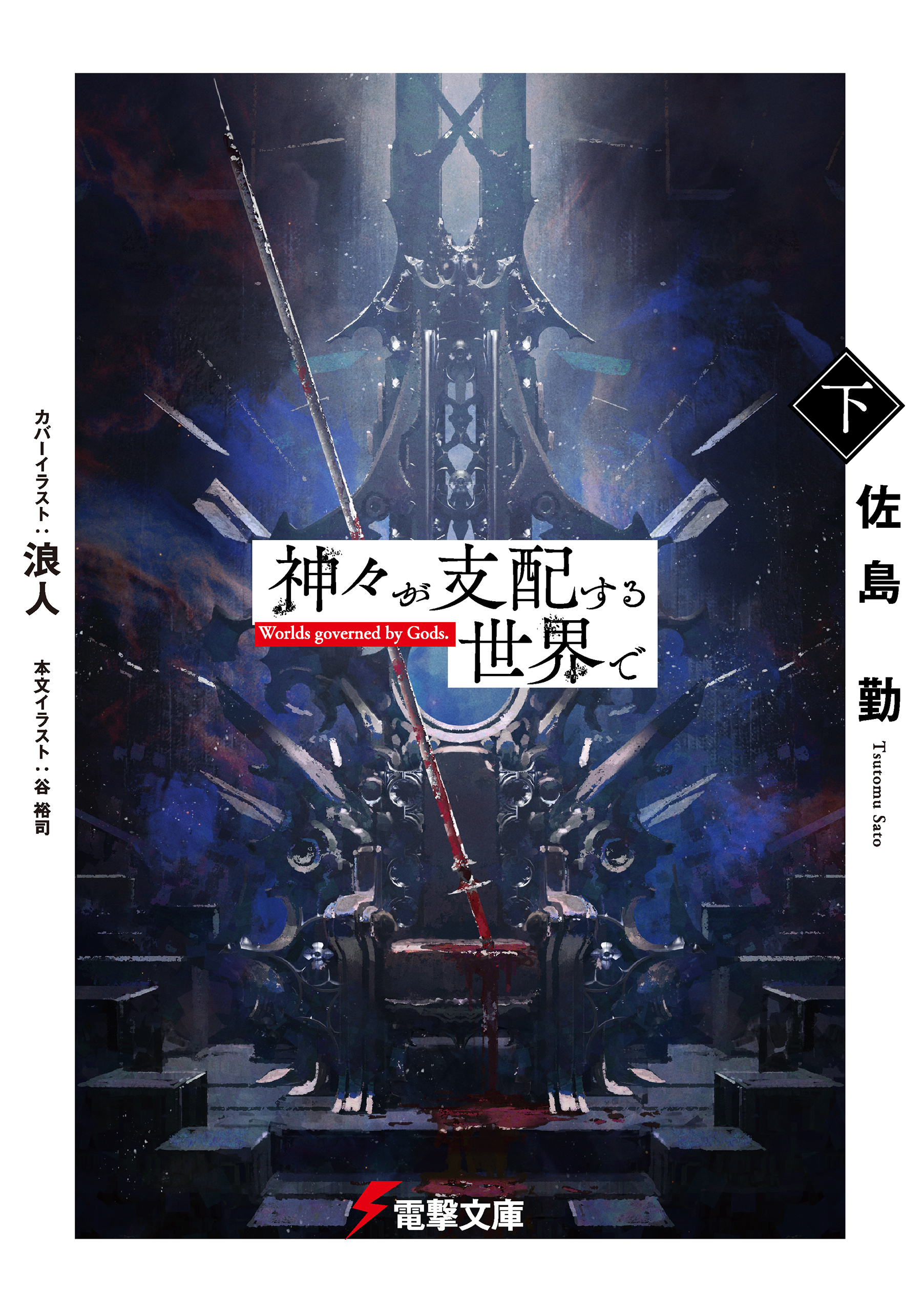 神々が支配する世界で