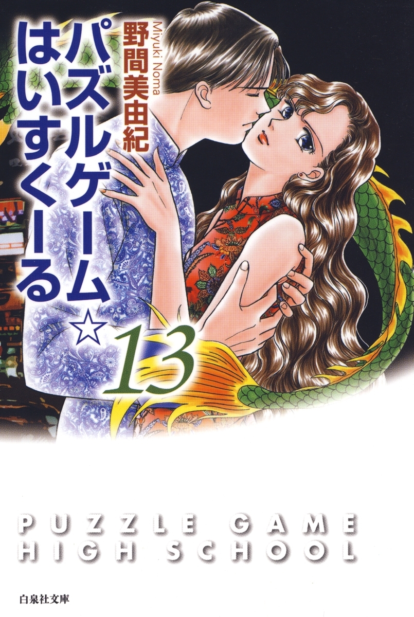 パズルゲーム☆はいすくーる（13）