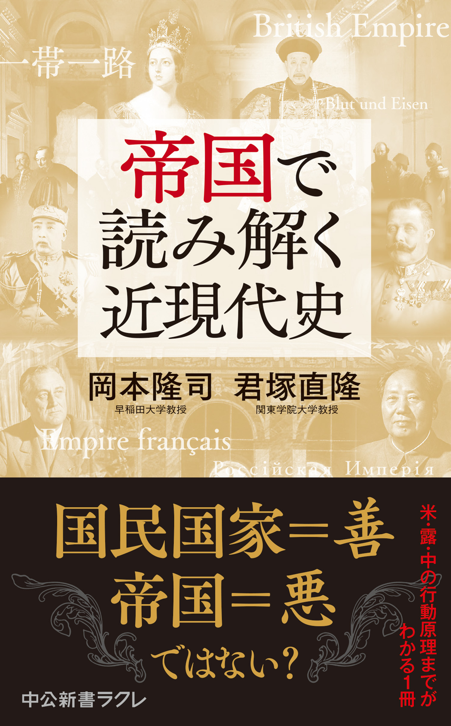 帝国で読み解く近現代史