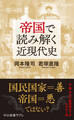帝国で読み解く近現代史