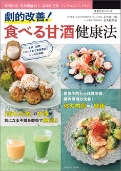 劇的改善! 食べる甘酒健康法