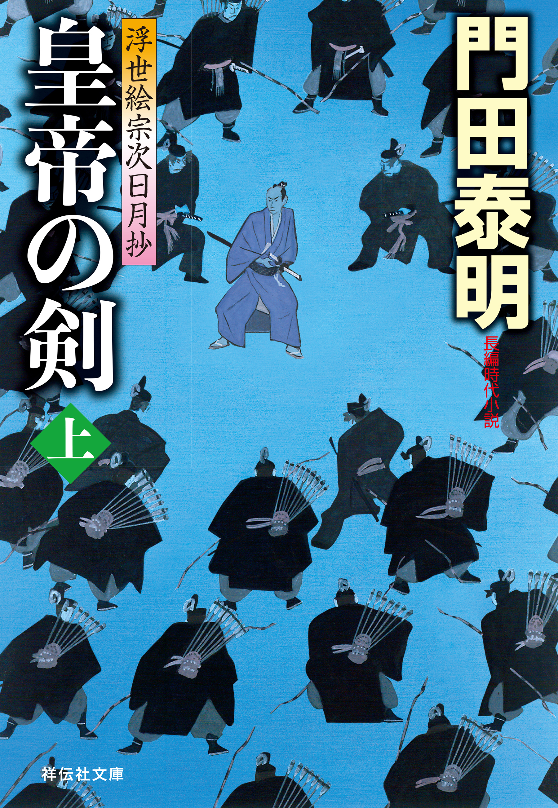 皇帝の剣（上）――浮世絵宗次日月抄［15］
