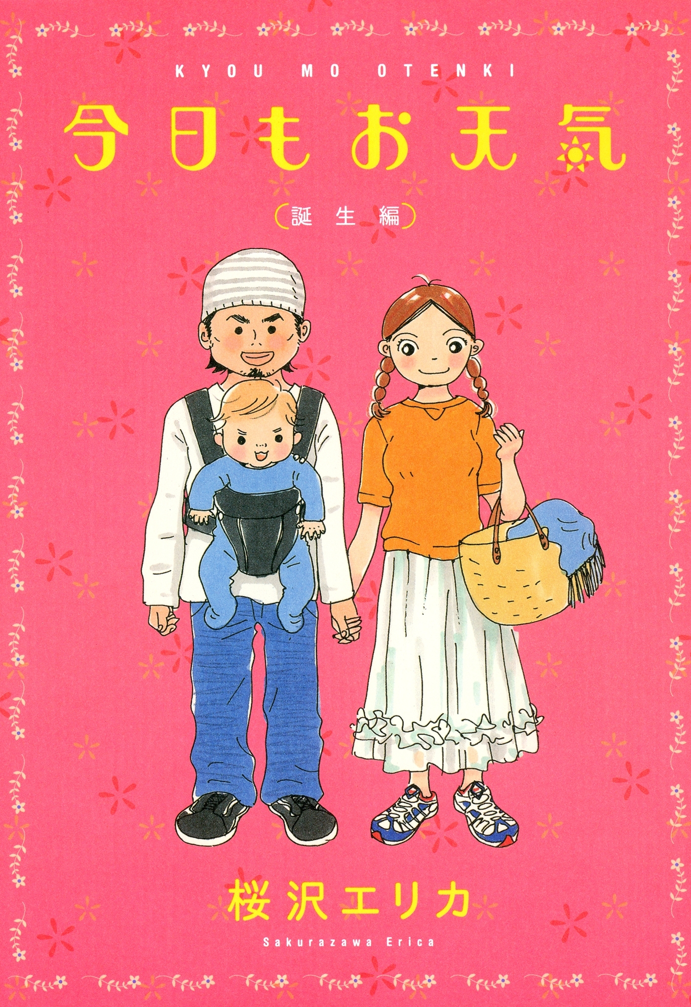 【期間限定　無料お試し版　閲覧期限2026年5月31日】今日もお天気　誕生編