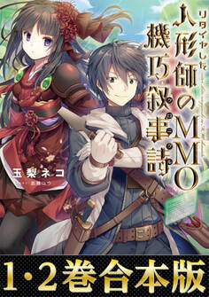 【合本版1-2巻】リタイヤした人形師のMMO機巧叙事詩(クロニクル)