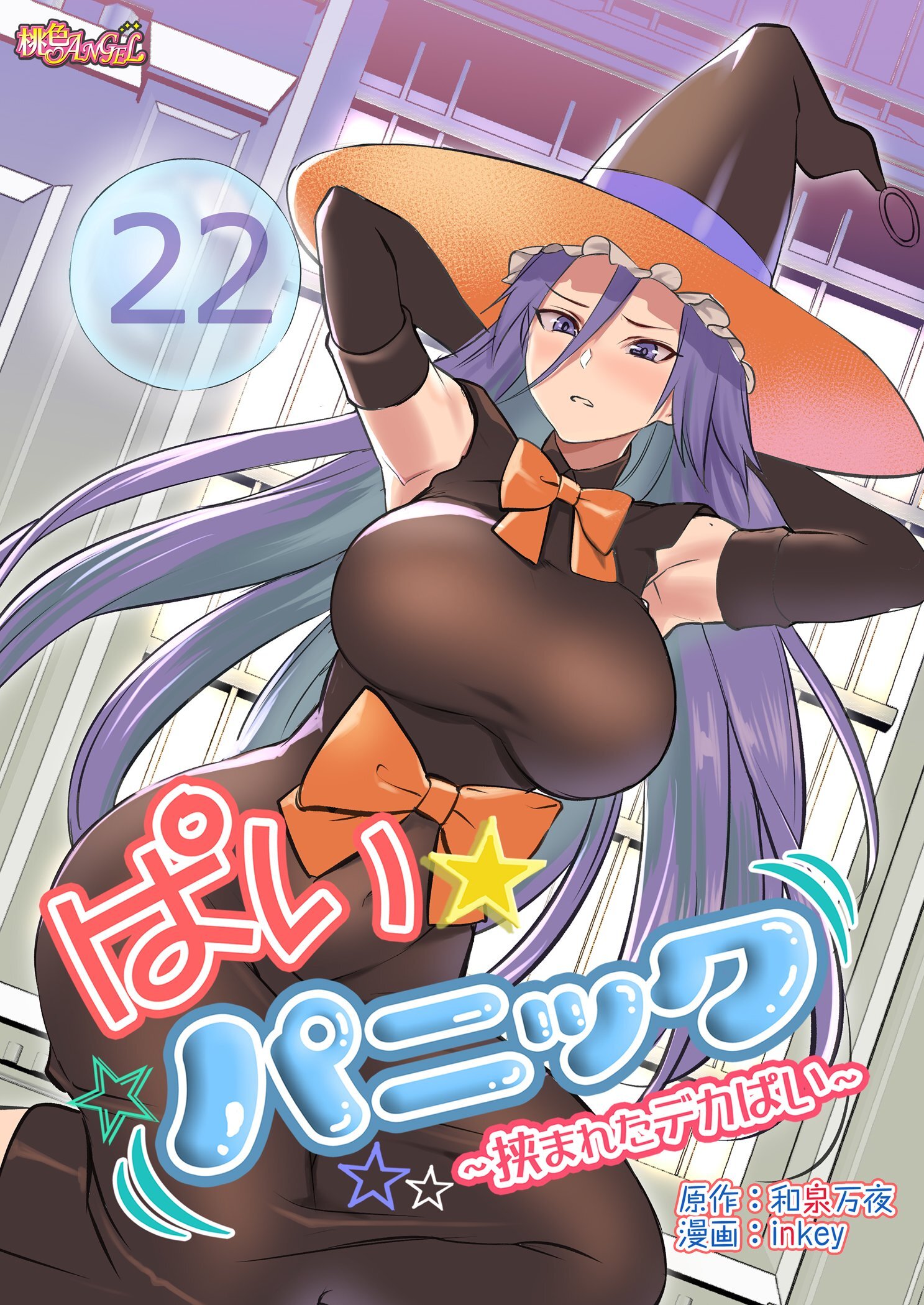 ぱい☆パニック ～挟まれたデカぱい～（フルカラー） 22