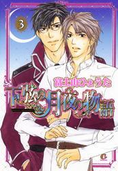 下弦の月夜の物語　3巻