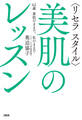 〈リセラ スタイル〉美肌のレッスン(大和出版)