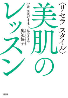 〈リセラ スタイル〉美肌のレッスン(大和出版)