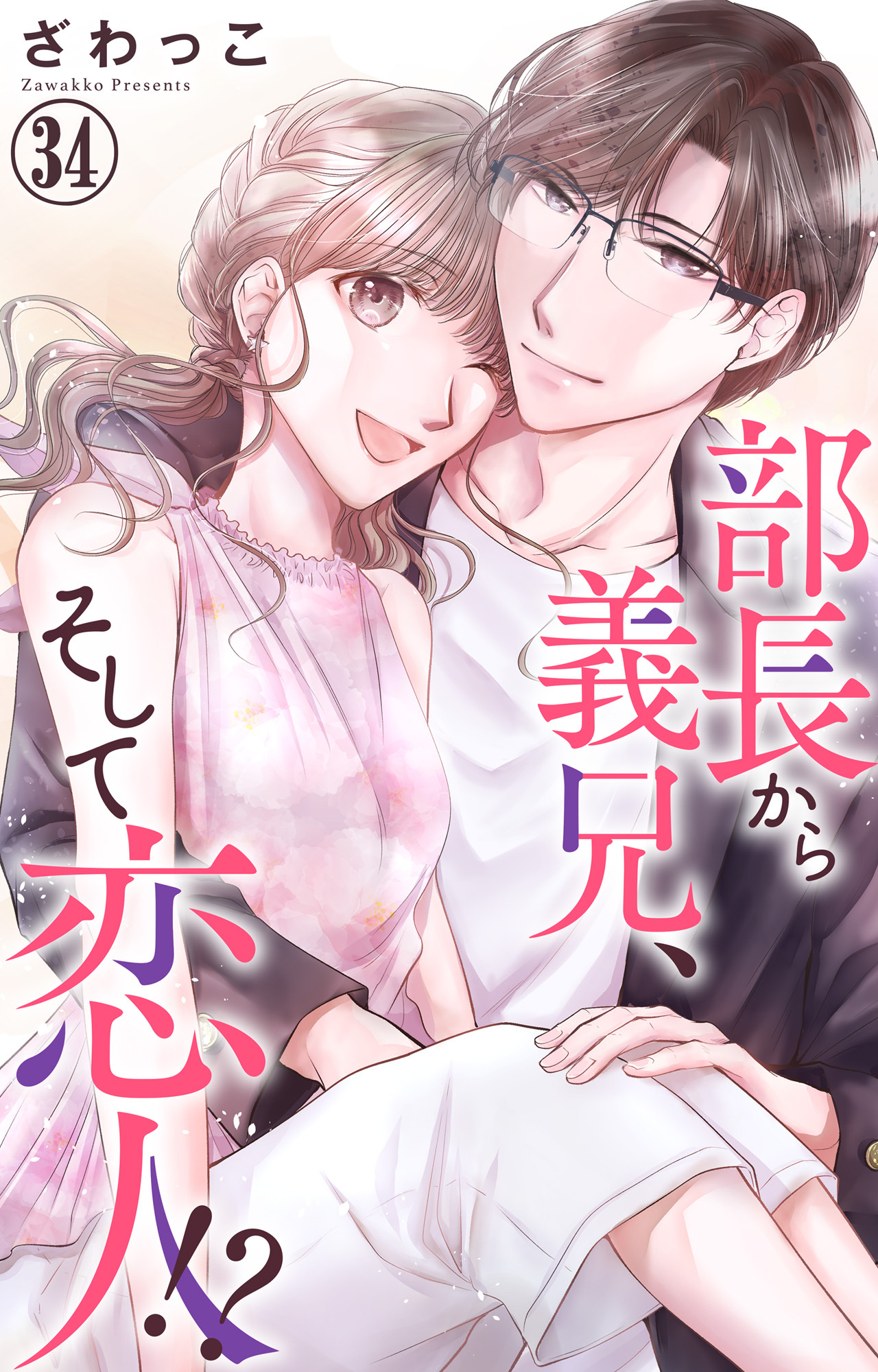 部長から義兄、そして恋人!? 34
