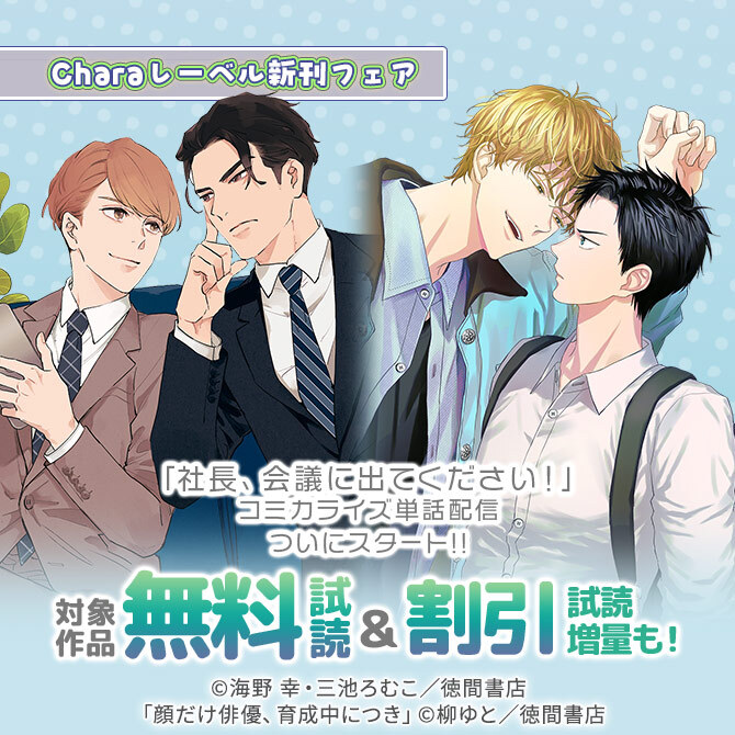 「社長、会議に出てください!」コミカライズ単話配信ついにスタート!! Charaレーベル新刊フェア