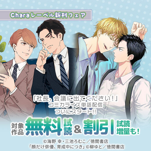 「社長、会議に出てください!」コミカライズ単話配信ついにスタート!! Charaレーベル新刊フェア