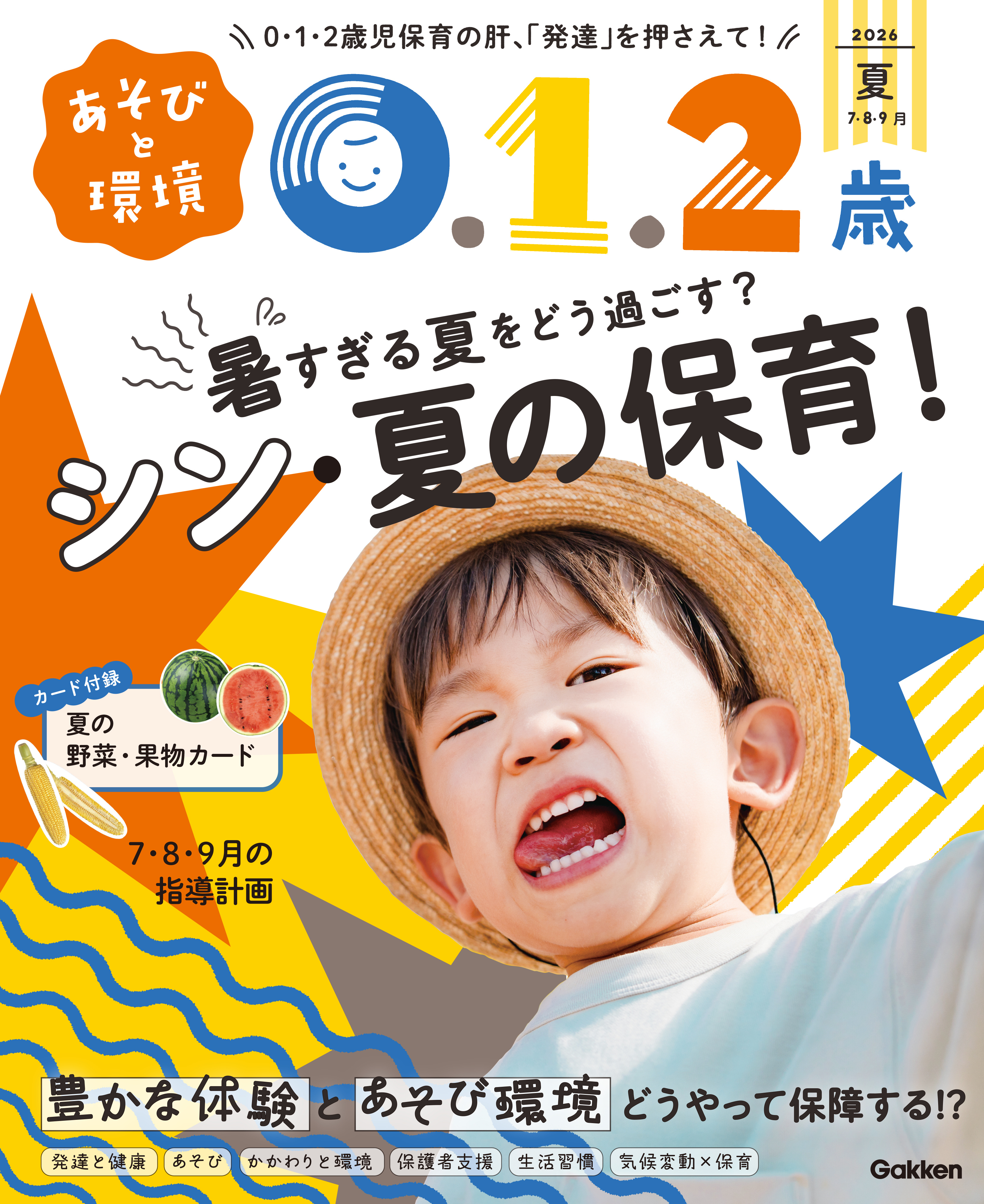 あそびと環境0・1・2歳