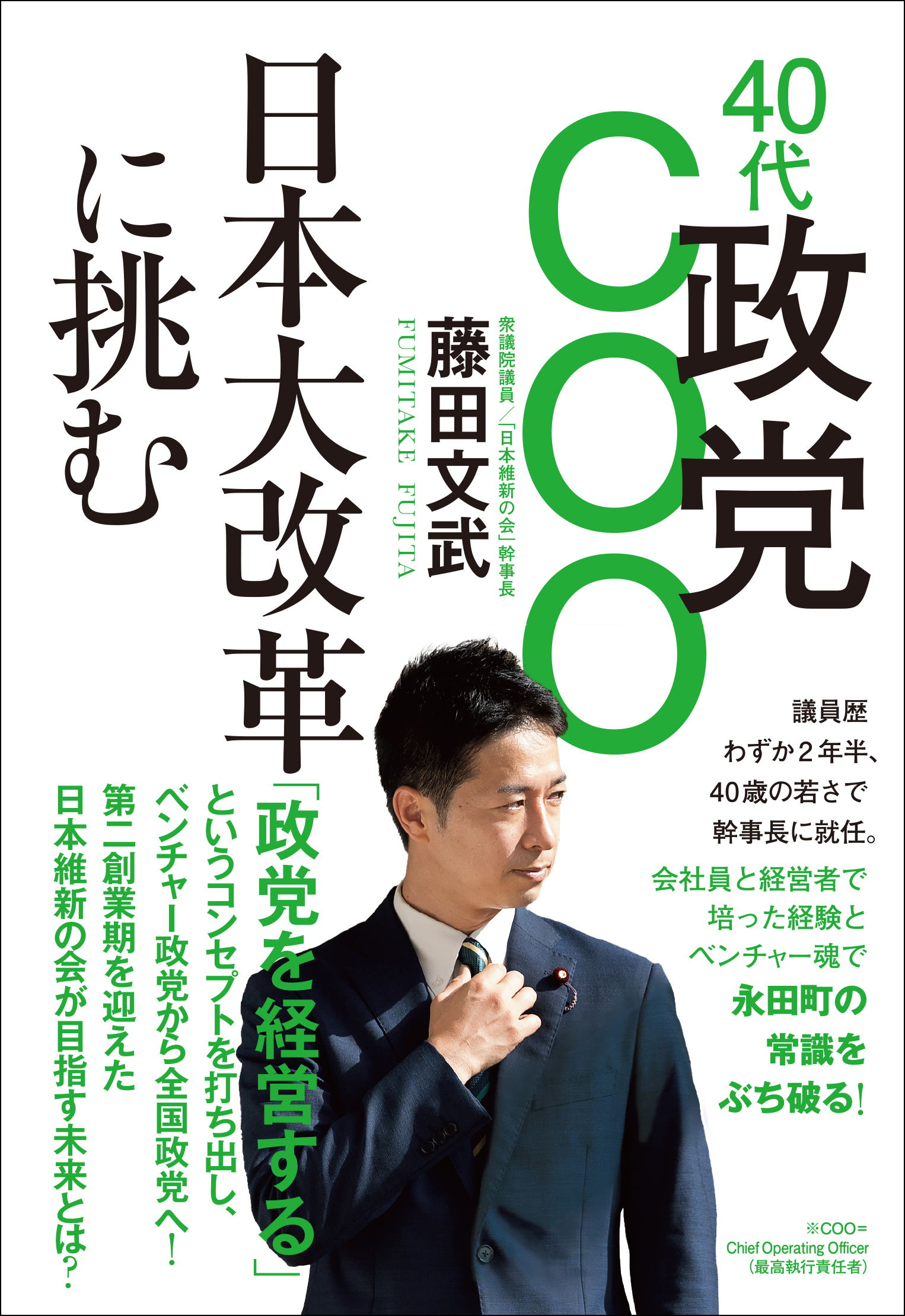 40代政党COO 日本大改革に挑む