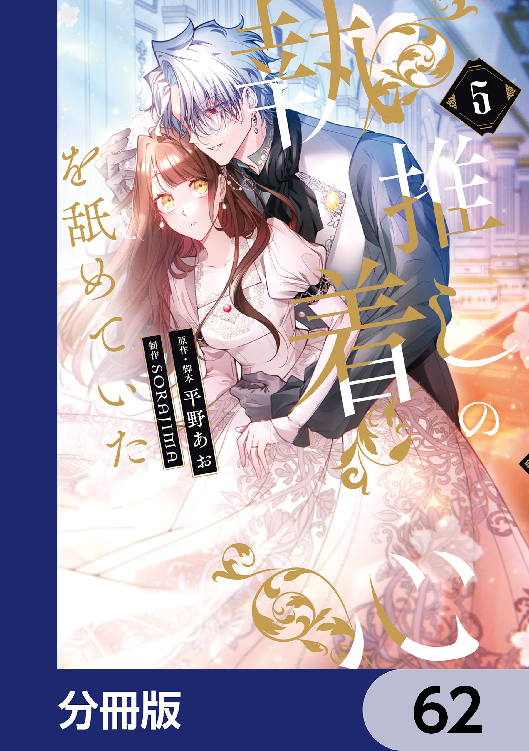 推しの執着心を舐めていた【分冊版】