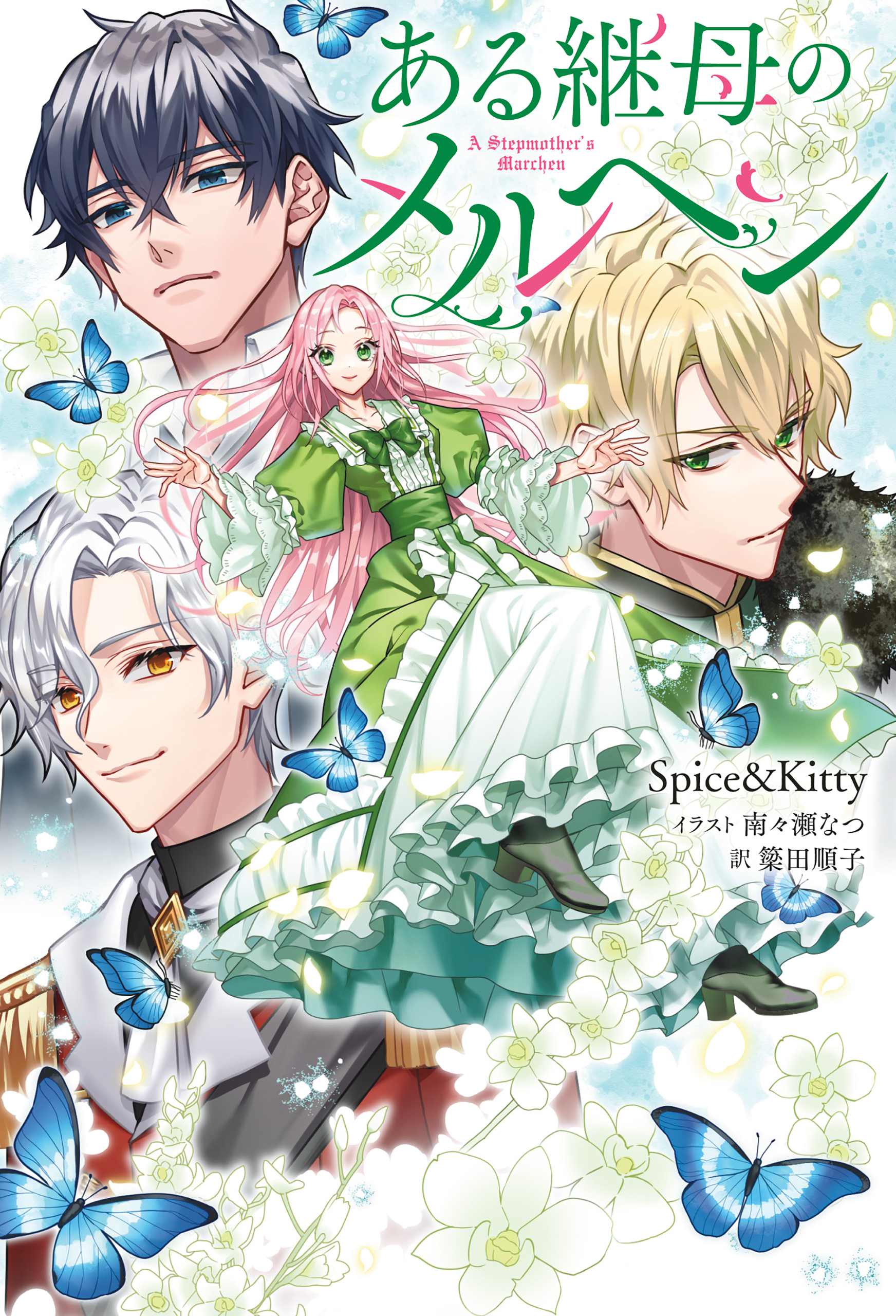 ある継母のメルヘン|3月15日新刊販売予定|Spice&Kitty,南々瀬なつ,簗田