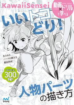 いいトコどり!人物パーツの描き方