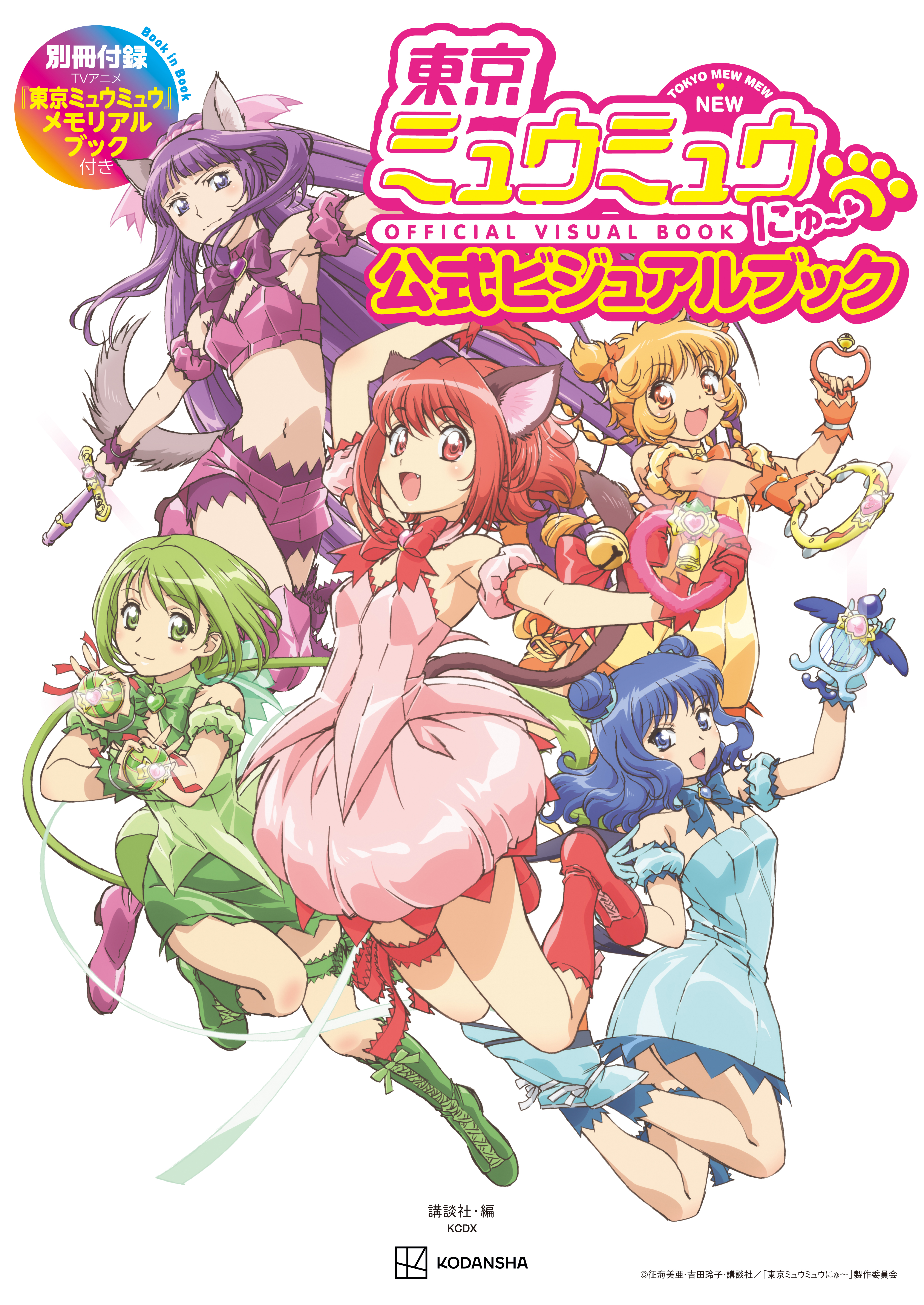 東京ミュウミュウ　にゅ～　公式ビジュアルブック