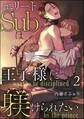 エリートSubは王子様に躾けられたい(分冊版) 【第2話】