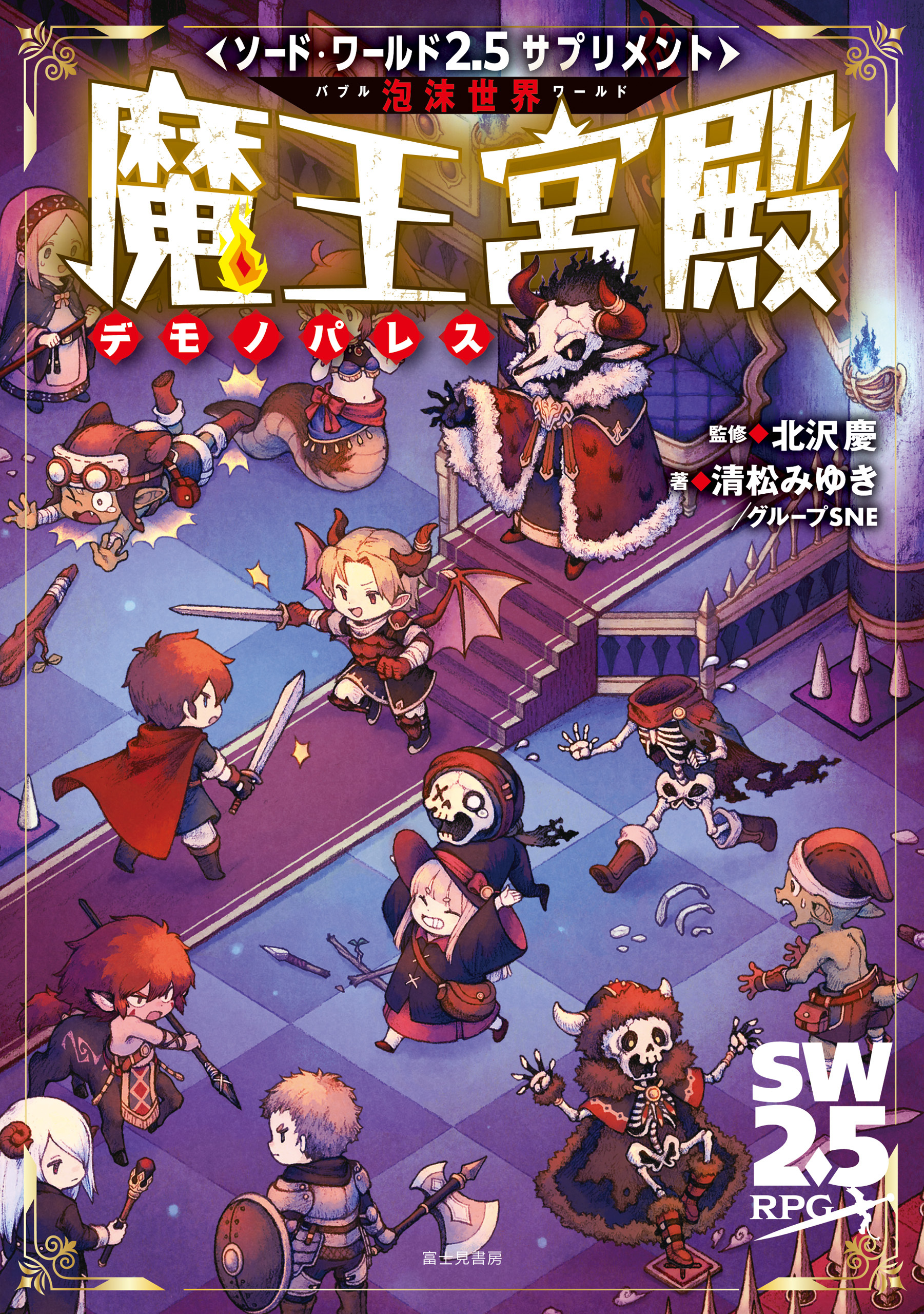 ソード・ワールド2.5サプリメント