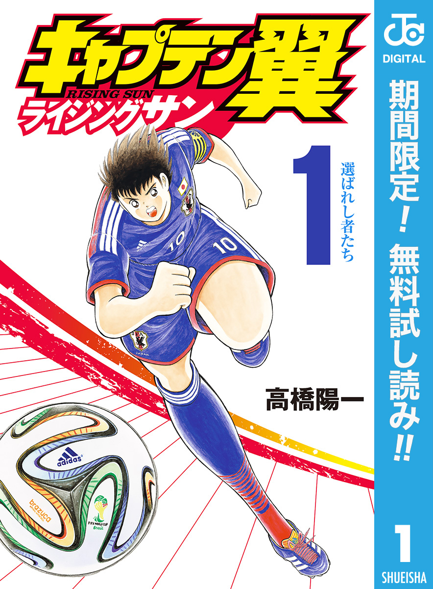 キャプテン翼 ライジングサン【期間限定無料】 1