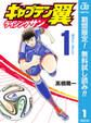 キャプテン翼 ライジングサン【期間限定無料】 1