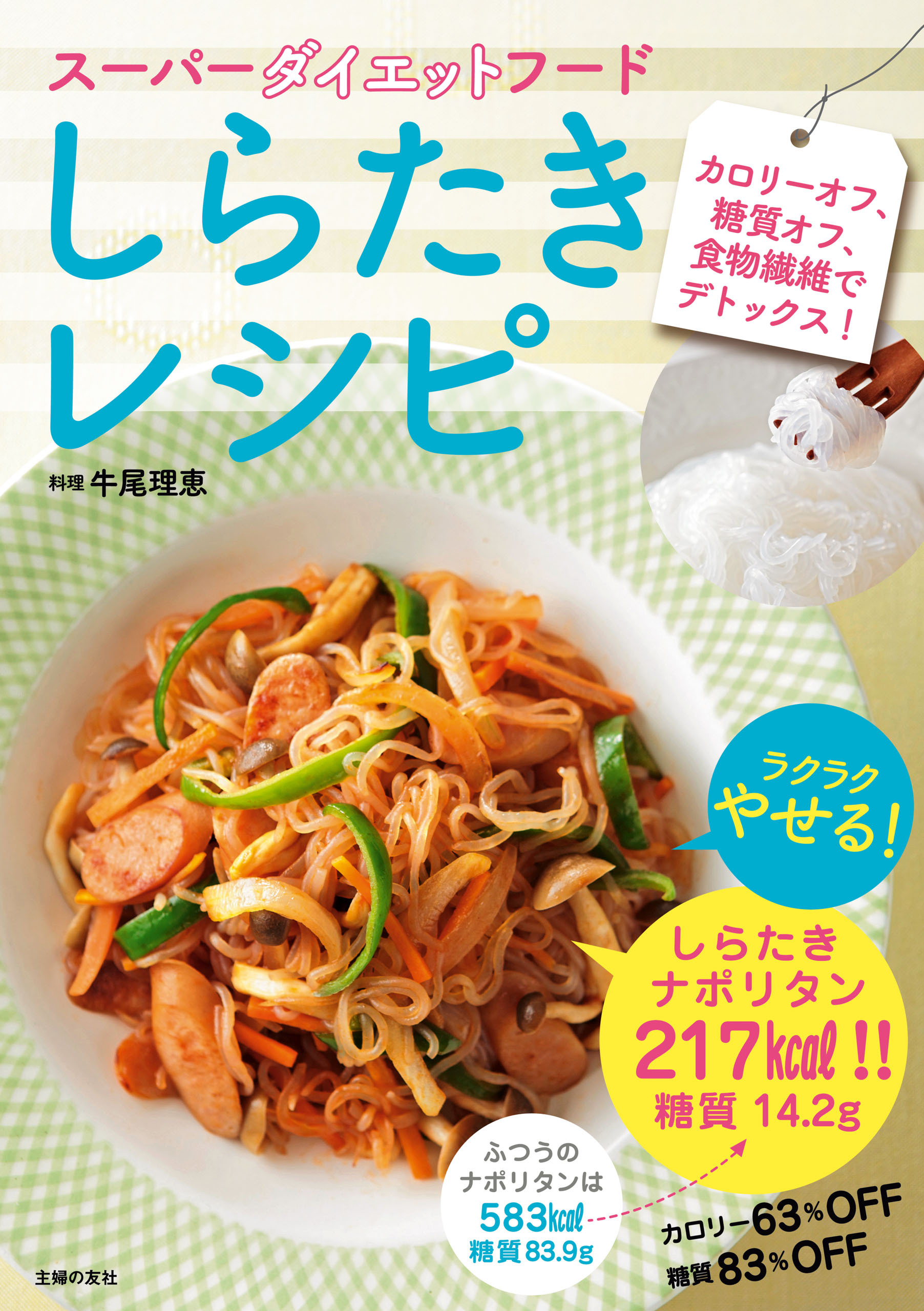 スーパーダイエットフード　しらたきレシピ