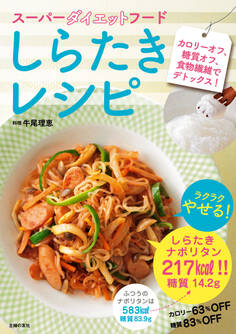 スーパーダイエットフード しらたきレシピ