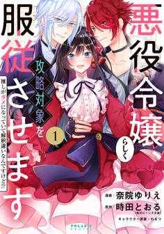 【期間限定 無料お試し版 閲覧期限2026年8月20日】悪役令嬢らしく、攻略対象を服従させます 推しがダメになっていて解釈違いなんですけど!?(1)