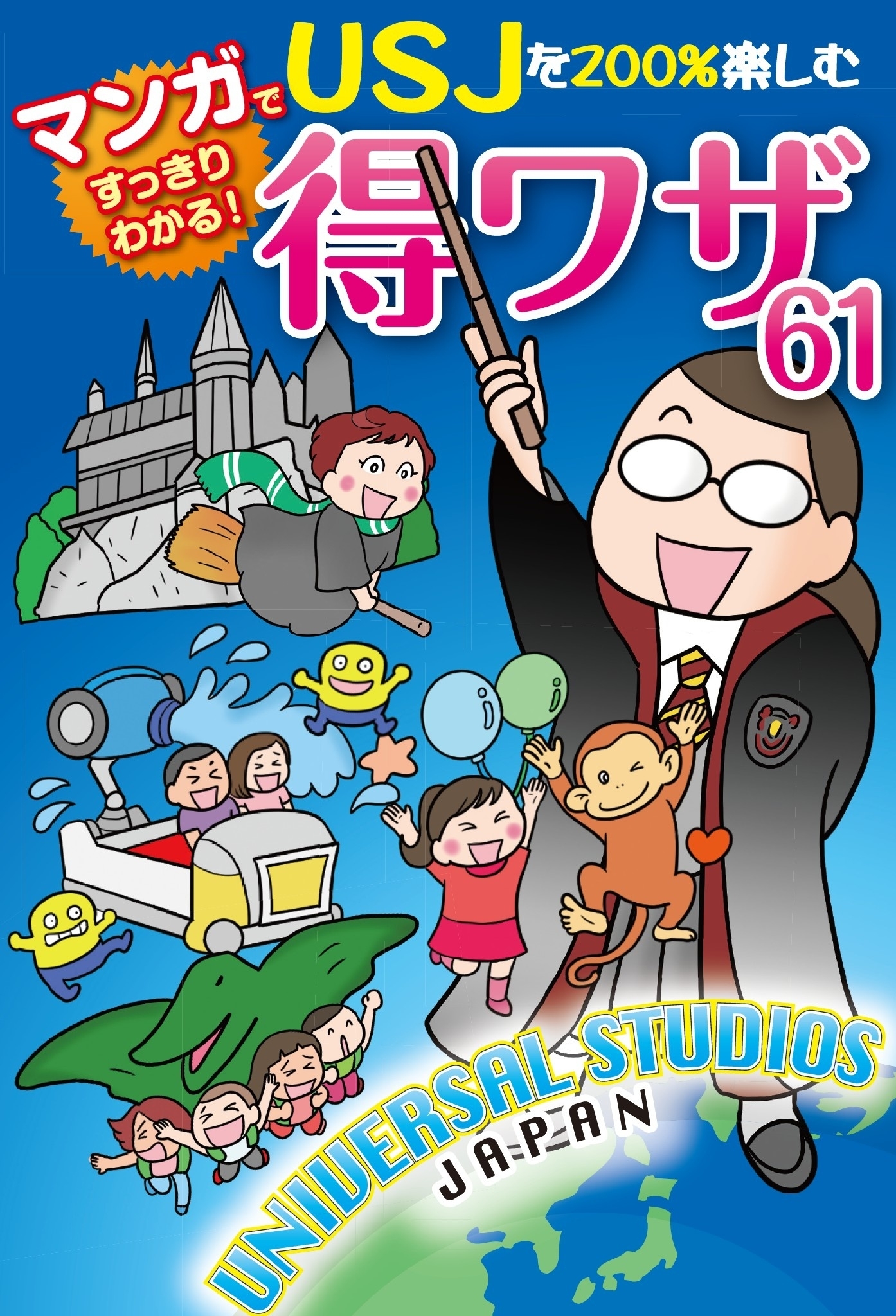 USJを200%楽しむ得ワザ61【電子特別版】